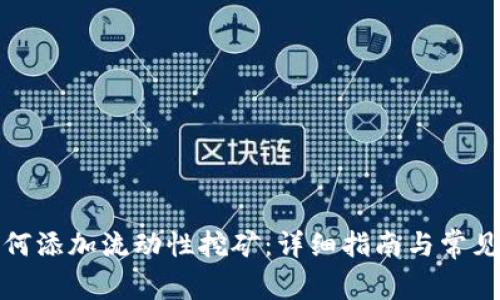 TP钱包如何添加流动性挖矿：详细指南与常见问题解答