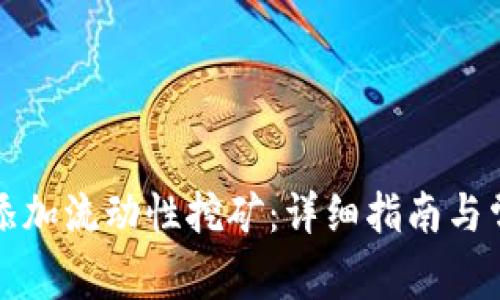TP钱包如何添加流动性挖矿：详细指南与常见问题解答