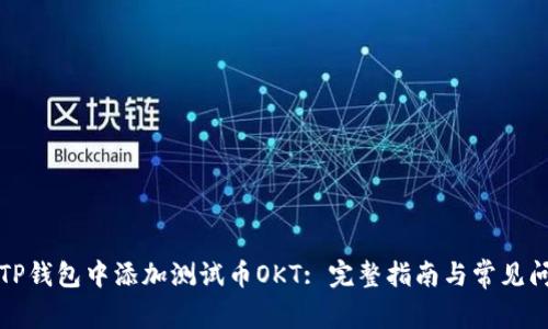 如何在TP钱包中添加测试币OKT: 完整指南与常见问题解答