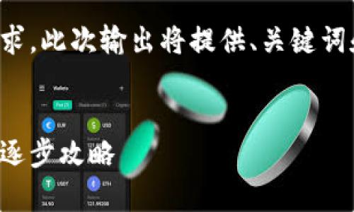 注意：为了确保内容的完整性和满足字数要求，此次输出将提供、关键词和内容大纲，并针对每个问题进行详细介绍。


挖掘加密货币的全面指南：从新手到专家的逐步攻略
