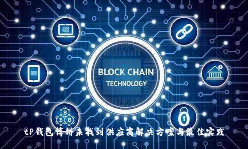 tP钱包博饼未找到供应商解决方案与最佳实践