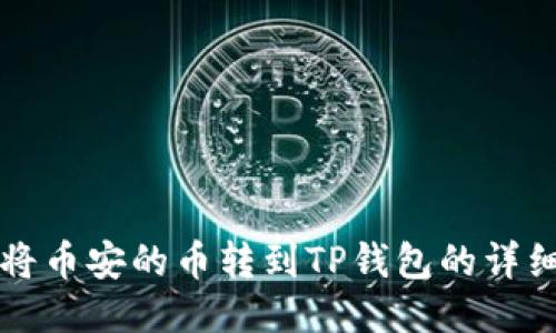 如何将币安的币转到TP钱包的详细指南