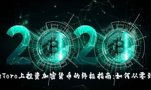 在eToro上投资加密货币的终极指南：如何从零到一