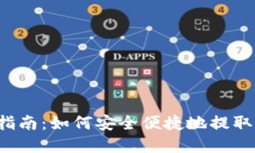  TP钱包提现指南：如何安全便捷地提取您的数字资产