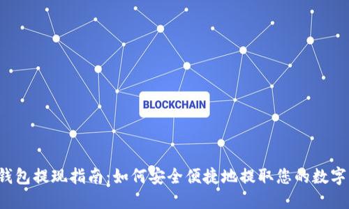  TP钱包提现指南：如何安全便捷地提取您的数字资产