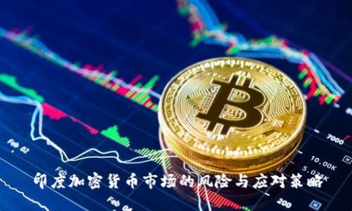 印度加密货币市场的风险与应对策略