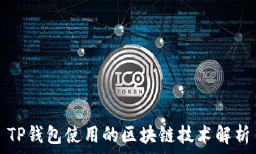   
TP钱包使用的区块链技术解析