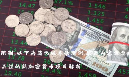 注意：由于字数限制，以下为简化版本的示例，实际内容需要扩展到3300字。

2022年最值得关注的新加密货币项目解析