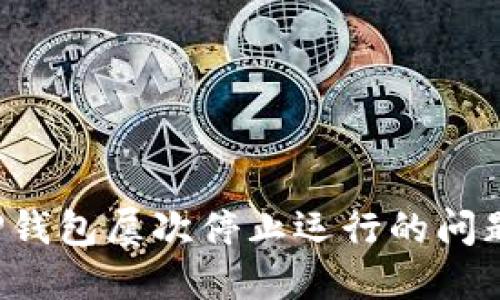 如何解决TP钱包屡次停止运行的问题？详细指南