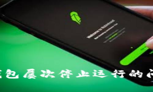 如何解决TP钱包屡次停止运行的问题？详细指南