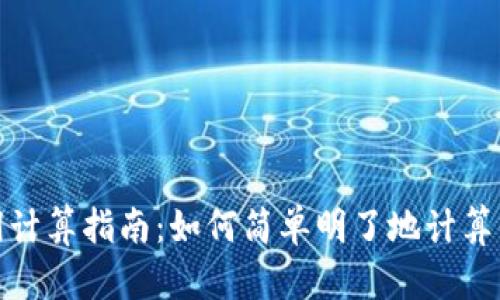 加密货币利润计算指南：如何简单明了地计算你的投资收益