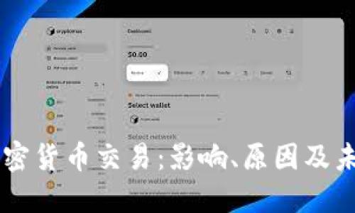 暂停加密货币交易：影响、原因及未来展望