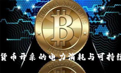 了解加密货币开采的电力消耗与可持续解决方案