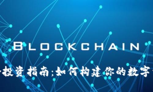 加密货币组合投资指南：如何构建你的数字资产投资组合