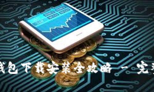 : 苹果最新版TP钱包下载安装全攻略 - 完整指南与使用技巧
