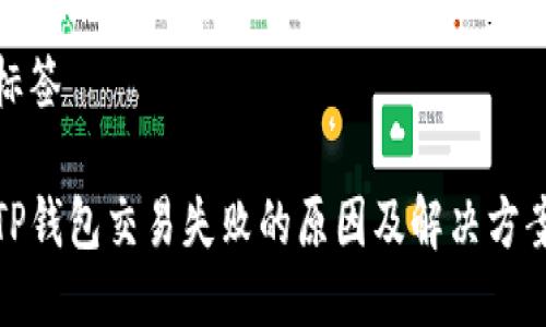 标签

TP钱包交易失败的原因及解决方案