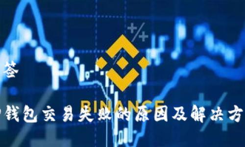 标签

TP钱包交易失败的原因及解决方案