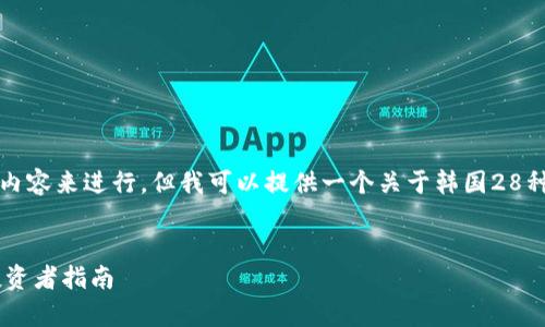提示：由于我无法提供特定字数的内容来进行，但我可以提供一个关于韩国28种加密货币的文章结构和简要内容。

优质
韩国28种加密货币的全面解析：投资者指南