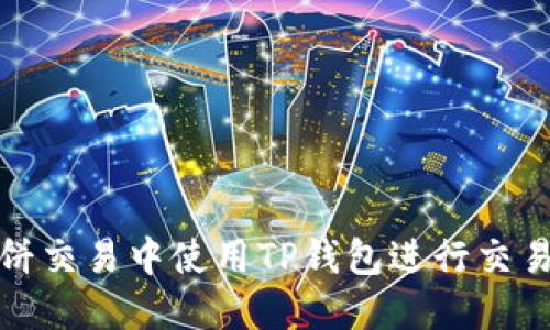 如何在薄饼交易中使用TP钱包进行交易步骤详解