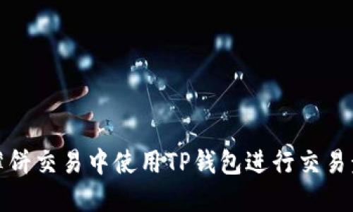 如何在薄饼交易中使用TP钱包进行交易步骤详解