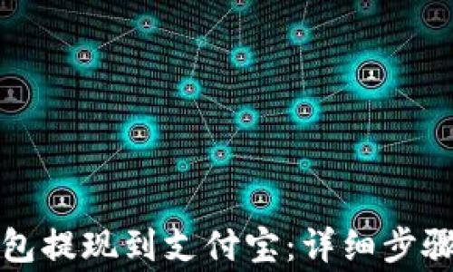 
如何将TP钱包提现到支付宝：详细步骤与注意事项
