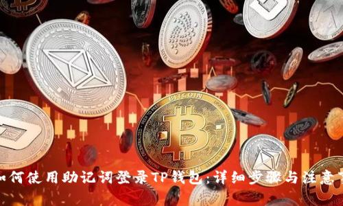 : 如何使用助记词登录TP钱包：详细步骤与注意事项