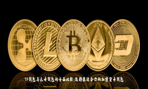 TP钱包与火币钱包的全面比较：选择最适合你的加密货币钱包