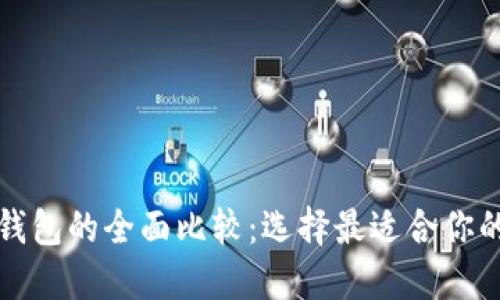 TP钱包与火币钱包的全面比较：选择最适合你的加密货币钱包