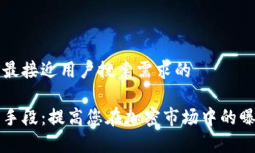 思考一个并且最接近用户搜索需求的

加密货币营销手段：提高您在加密市场中的曝光率与影响力