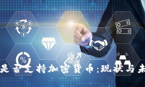 安哥拉是否支持加密货币：现状与未来展望