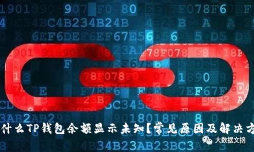 为什么TP钱包余额显示未知？常见原因及解决方法