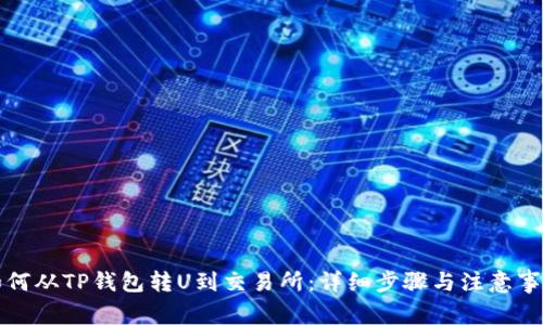 如何从TP钱包转U到交易所：详细步骤与注意事项