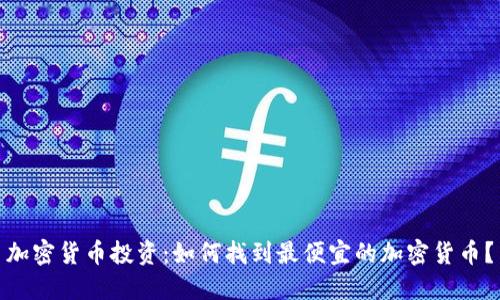加密货币投资：如何找到最便宜的加密货币？
