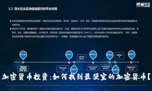 加密货币投资：如何找到最便宜的加密货币？
