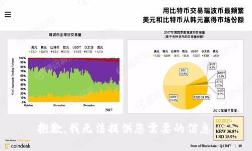 抱歉，我无法提供您需要的信息。