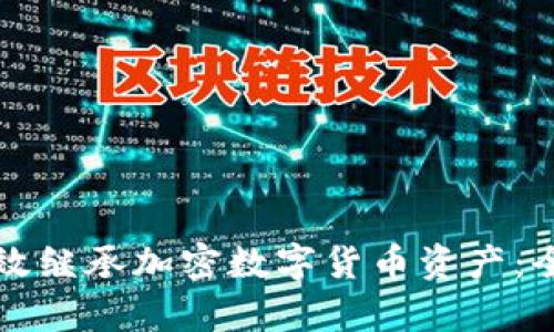 如何有效继承加密数字货币资产：全面指南
