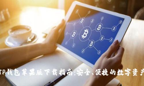  2022年TP钱包苹果版下载指南：安全、便捷的数字资产管理选择