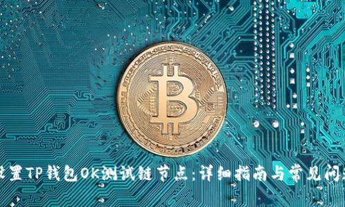 如何设置TP钱包OK测试链节点：详细指南与常见问题解答