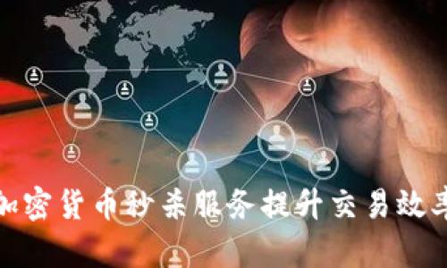 如何利用加密货币秒杀服务提升交易效率与安全性