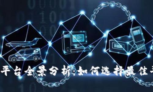 2023年加密货币广告平台全景分析：如何选择最佳平台提升你的投资收益