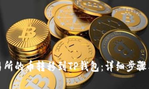 如何将交易所的币转移到TP钱包：详细步骤与注意事项