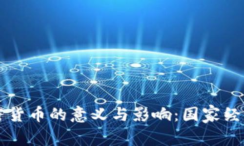主权加密货币的意义与影响：国家经济新趋势