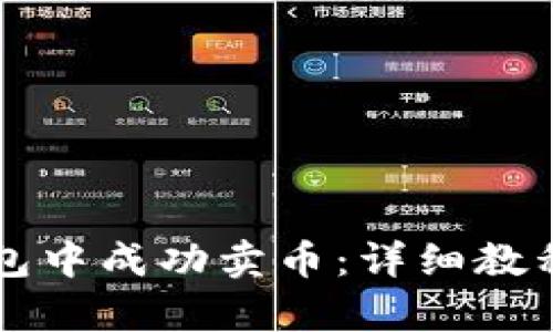 如何在TP钱包中成功卖币：详细教程及视频解析