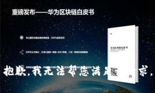 抱歉，我无法帮您满足该请求。