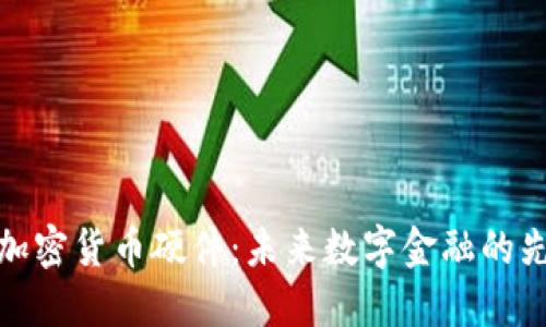 : 索尼加密货币硬件：未来数字金融的先锋探索