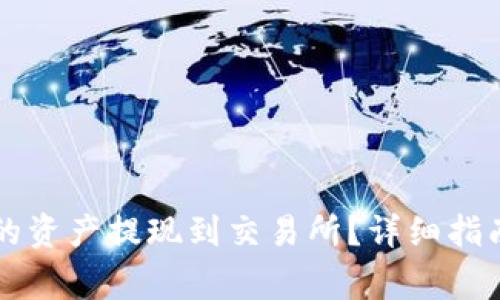 如何将TP钱包中的资产提现到交易所？详细指南及常见问题解析