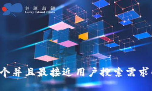 思考一个并且最接近用户搜索需求的，放进