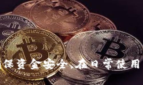 biao ti/biao tiTP钱包提币时间解析：需要多久才能提取数字货币？biao ti

TP钱包, 提币时间, 数字货币提取

在数字货币日益普及的今天，TP钱包作为一种热门的数字货币钱包，吸引了众多用户。但在使用过程中，许多用户会关心一个问题，那就是“TP钱包需要多久才能提币？”这个问题的答案并没有一个简单的固定值，因为提币时间受多种因素的影响。本文将详细探讨TP钱包的提币机制、影响提币时间的因素、以及提高提币速度的方法等内容。

TP钱包的提币机制
TP钱包是一种用于存储和管理各种加密货币的数字钱包，其提币机制主要依赖于区块链的工作原理。一般来说，用户在TP钱包中进行提币操作后，交易将被广播到相关区块链网络进行确认。在确认之前，用户的提币请求处于待处理状态。大多数情况下，在区块链网络上，每笔交易的确认都需要经过节点的验证。

具体来说，TP钱包的提币流程如下：
ol
    li用户在TP钱包中提交提币申请，输入提币数量和目标地址。/li
    li系统对提币请求进行检查，例如检查账户余额和网络状态。/li
    li交易被加入到区块链网络，等待其他节点进行验证和确认。/li
    li一旦节点确认交易，用户即可在目标地址看到提币成功的记录。/li
/ol

每个步骤的耗时各异，因此提币所需的时间也不尽相同。

影响TP钱包提币时间的因素
提币时间的长短受到多种因素的影响，以下是一些关键因素：

h41. 网络拥塞情况/h4
区块链技术的一个特点是去中心化和公开透明，这意味着网络拥塞可能会直接影响交易的处理时间。当网络上有大量用户同时进行交易时，节点的确认速度可能减慢，从而影响到提币的效率。在高峰期，例如在市场行情异常波动时，提币时间往往会大幅延长。

h42. 提币手续费/h4
每笔提币交易通常需要支付一定的手续费。手续费的高低直接影响到交易在网络中被优先处理的顺序。当用户支付较高的手续费时，其交易更容易被节点优先确认，从而缩短提币时间。因此，适当地选择手续费水平，可以在较为繁忙的网络中加速提币过程。

h43. 安全性检查/h4
TP钱包为了保证用户资金的安全，通常会进行必要的安全性检查，例如身份验证、提币地址的白名单检查等。这一过程虽然能有效预防欺诈行为，但也可能获取到用户申请提币的时间。因此，如果您在提币时遇到缓慢的速度，可能是因为系统在执行这些安全检查。

h44. 钱包软件的性能/h4
钱包软件的开发和性能也会在一定程度上影响提币速度。如果软件性能较差，或是存在bug，都会导致提币延迟。因此，使用经过验证、声誉良好的钱包应用，可以在一定程度上保障提币的顺利进行。

h45. 区块链类型和交易确认机制/h4
不同的区块链有不同的交易确认机制，提币的速度也因区块链而异。例如，比特币网络的交易确认速度相对较慢，而以太坊网络则因其较高的处理速度而更为迅速。因此，用户在选择提币对象时，区块链的速度和安全性也要综合考虑。

如何提高TP钱包的提币速度
虽然提币时间受多种因素影响，但用户在一定程度上可以通过一些方法来提高提币速度：

h41. 选择合适的时间提币/h4
避开网络拥堵高峰期，可以显著提高提币速度。通常在周末、节假日、或者市场波动较大时，用户的提币请求会较多，导致网络拥堵。因此，选择在平时进行提币会大大提高交易的确认速度。

h42. 设置较高的手续费/h4
适当提高提币手续费，能够增加交易被验证的机会。在设置手续费时，用户可以参考当前市场的平均手续费，根据网络的情况进行合理调整。费用越高，提币越顺利，这在区块链交易中是一个普遍遵循的规则。

h43. 完善账户安全设置/h4
完善的账户安全设置不仅能保护用户的资产安全，还能加快提币时的验证过程。用户可以提前设置好身份验证选项以及绑定安全手机号等，以减少在提币时因安全检查而花费的时间。

h44. 定期更新钱包软件/h4
钱包软件开发者不断进行更新和维护，以适应不断变化的网络环境和提高性能。因此，用户应该定期检查并更新TP钱包应用，以确保能享受到最佳的提币速度和安全性。

h45. 考察区块链选择/h4
如果某一种数字货币的区块链确认速度过慢，用户可以考虑选择其他确认速度更快的货币进行提币，或者在交易前进行充分的市场调查，以确保所选择的币种能在合适的时间内完成提币。

常见问题解答
ul
    liTP钱包提币失败的原因是什么？/li
    li如何快速确认TP钱包的提币请求？/li
    liTP钱包适合新手使用吗？/li
    li通过TP钱包进行提币需要注意什么？/li
    li是否可以更改TP钱包中的提币地址？/li
/ul

TP钱包提币失败的原因是什么？
提币失败的原因可以从技术和人为两方面来探讨：
h41. 余额不足/h4
每个钱包的提币都受到余额限制，当您的账户在TP钱包中可提取的数字资产不足以支付提币金额或手续费时，提币请求将被拒绝。因此，在提币之前，请务必确认您的账户余额是否充足。

h42. 提币地址错误/h4
错误的提币地址将导致提币失败。在填写提币地址时，请确保地址是准确无误的，务必仔细核对，确保无误。如果不小心输入了错误的地址，可能造成无法找回的资产损失。

h43. 网络原因/h4
如上所述，当网络繁忙或者无法连接时，提币操作可能无法正常完成。建议在提币前检查网络连接状况，选择网络较为通畅的时段进行操作。

h44. 系统维护或更新/h4
TP钱包在进行维护或系统更新期间，可能会暂停提币服务。了解最新的系统公告和维护信息，可以帮助用户避免在不适合的时间提出提币请求。

h45. 安全性风险/h4
当系统检测到用户账户可能存在安全风险时，可能会冻结提币请求。初次使用TP钱包的用户，在进行提币操作时，必须通过身份验证和安全检查。

如何快速确认TP钱包的提币请求？
要想快速确认TP钱包的提币请求，可以采取以下方法：

h41. 优先检查网络状态/h4
确保自己的网络环境稳定，建议使用宽带或稳定的Wi-Fi进行操作，避免在信号差的情况下提交提币请求，从而导致请求超时。

h42. 合理设置手续费/h4
在提币时根据当时网络拥堵情况合理设置手续费，避免将手续费设置得过低，以免交易长时间得不到确认。可以参考行业内的标准费率，适当提高手续费。

h43. 定期查看交易状态/h4
在提币后，可以使用区块链浏览器来跟踪交易状态。这不仅为用户提供了可视化的流程，也方便在发生问题时及时查找解决方案。

h44. 查看TP钱包公告/h4
保持对TP钱包官方公告的关注，确保在该钱包进行的任何变动都能及时知晓。如果钱包在进行维护，提币时间会受到很大影响。

h45. 使用优质的服务平台/h4
为了更顺利的提币体验，选择合适的交易所和数字钱包是重中之重。在用户评价较高的平台进行交易，便可获得更快的响应及服务质量。

TP钱包适合新手使用吗？
对于新手而言，TP钱包是否合适使用，需要考虑以下几个方面：

h41. 界面友好性/h4
TP钱包的操作界面较为简洁，容易上手，适合新手用户进行日常交易和管理。有完整的入门指南和帮助文档，对于不熟悉区块链技术的新手用户友好。

h42. 支持多种币种/h4
TP钱包支持多种主流币种及代币，能满足用户的多样化需求。新手在选择币种交易时，有更多的灵活选择空间。

h43. 安全性保障/h4
安全性是TP钱包的一大特色，采用多重加密和安全措施，保障用户资产的安全。新手往往缺乏安全意识，TP钱包能够在一定程度上保护新手用户的资金安全。

h44. 提供技术支持/h4
TP钱包提供在线客服和技术支持，用户在遇到问题时可以直接获取帮助，降低用户在使用过程中的难度。

h45. 适合学习和探索/h4
TP钱包不仅适合资深用户，也为新手提供一个学习和探索区块链技术的工具。通过TP钱包，新手能够不断积累经验，逐步了解数字货币交易的基本知识。

通过TP钱包进行提币需要注意什么？
在TP钱包提币时，用户需要特别留意以下几点：

h41. 资金安全/h4
在执行提币操作之前，确保钱包的安全性以及账户的完整性。一旦发现账户异常，理论上应立即结束提币操作并联系技术支持。

h42. 真实性核实/h4
提币地址应确保有效和真实。若不慎将数字货币转入错误地址，资产将会永久丢失。

h43. 保留记录/h4
建议定期记录自己的提币交易记录，以便在遇到问题时能准确追踪，进行有效的查询与反馈。

h44. 不要轻信诈骗/h4
在加密货币领域，诈骗行为层出不穷。请保持警惕，不要因贪图小利而轻信他人引导提币，确保每笔交易的安全性。

h45. 了解市场动态/h4
了解当前市场动态，尤其在行情动荡期间，及时调整提币策略，以适应市场变化，确保自身投资的高效性。

总之，TP钱包作为一种数字货币管理工具，其提币时间与多种因素息息相关。用户在使用过程中，可以通过合理的方式提高提币效率，同时也要保持警惕以确保资金安全。在日常使用中，不断地吸收知识，提高自己的交易能力，才能更好地在这个数字货币的世界中立足。