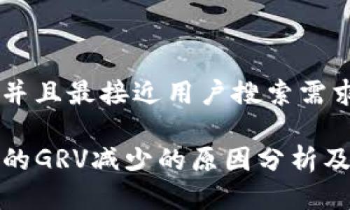 思考一个并且最接近用户搜索需求的

TP钱包中的GRV减少的原因分析及解决方案