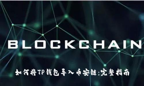 如何将TP钱包导入币安链：完整指南